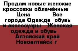 Продам новые женские кроссовки,облечённые.  › Цена ­ 1 000 - Все города Одежда, обувь и аксессуары » Женская одежда и обувь   . Алтайский край,Новоалтайск г.